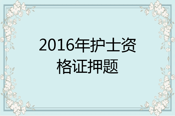 2016年护士资格证押题