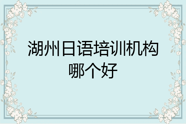 湖州日语培训机构哪个好