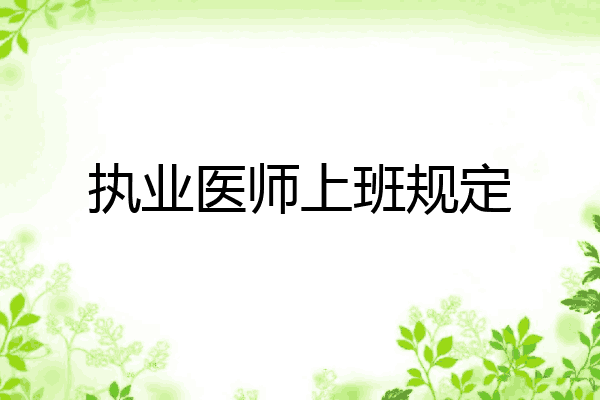 执业医师上班规定