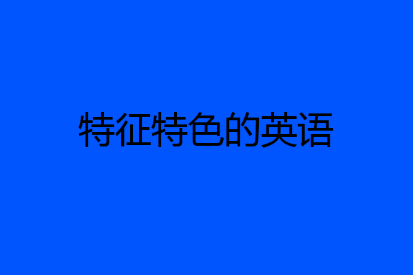 特征特色的英语