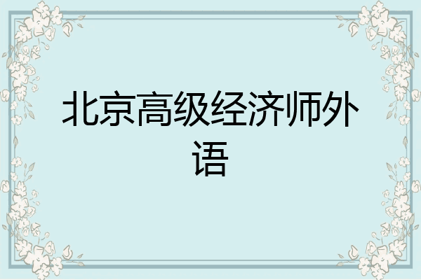 北京高级经济师外语