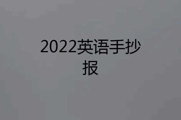 2022英语手抄报