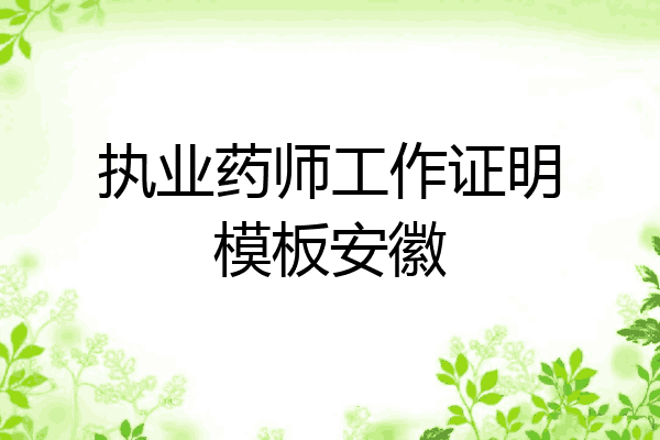 执业药师工作证明模板安徽
