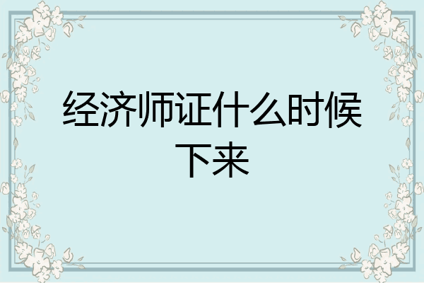 经济师证什么时候下来