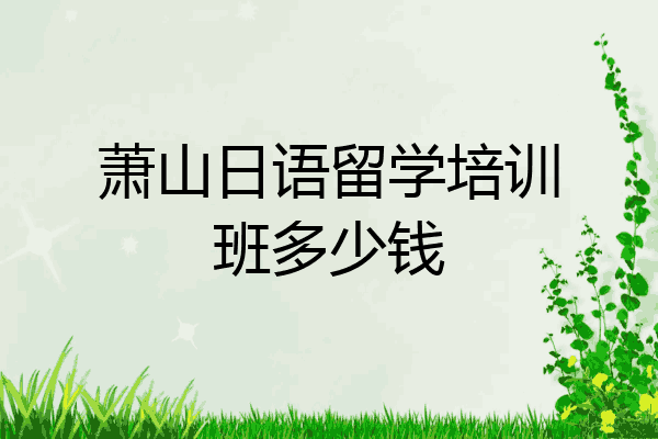 萧山日语留学培训班多少钱