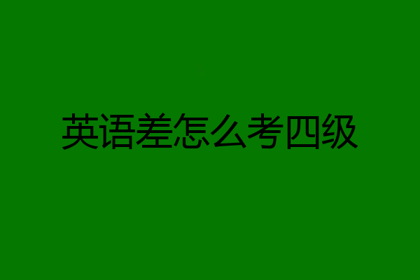 英语差怎么考四级