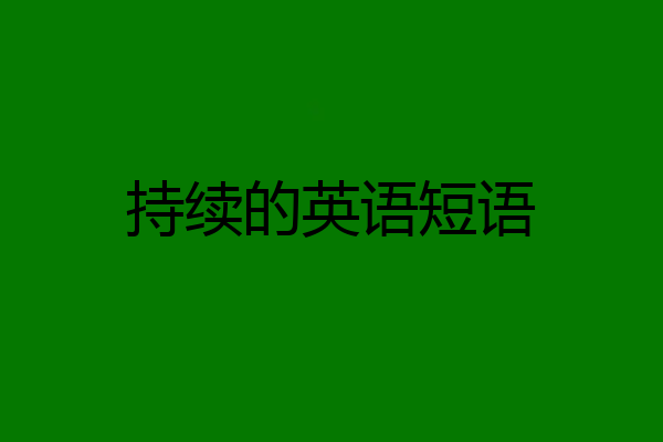 持续的英语短语