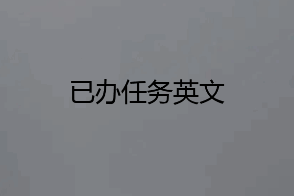 已办任务英文