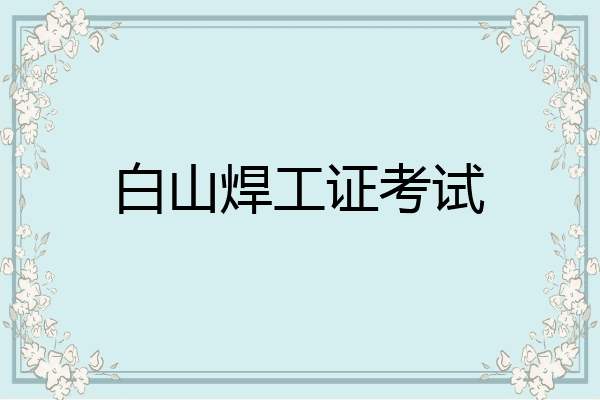 白山焊工证考试