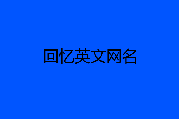 回忆英文网名