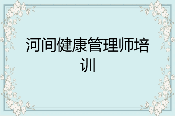 河间健康管理师培训