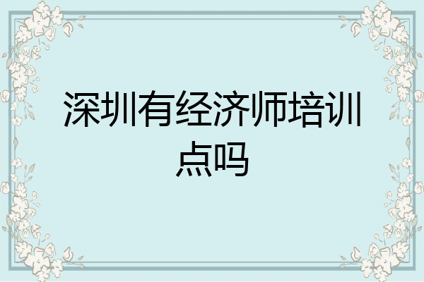 深圳有经济师培训点吗
