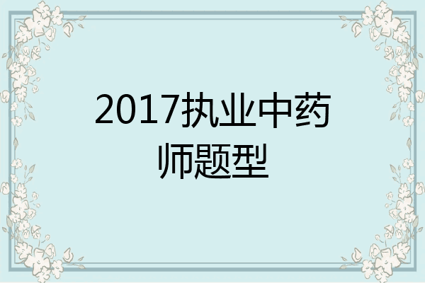 2017执业中药师题型