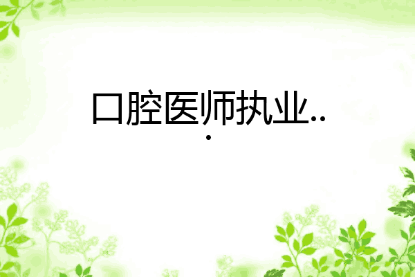 口腔医师执业...