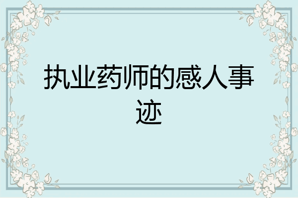 执业药师的感人事迹