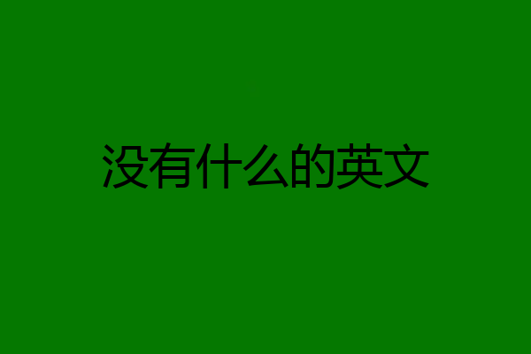 没有什么的英文