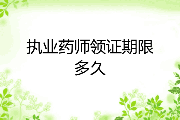 执业药师领证期限多久
