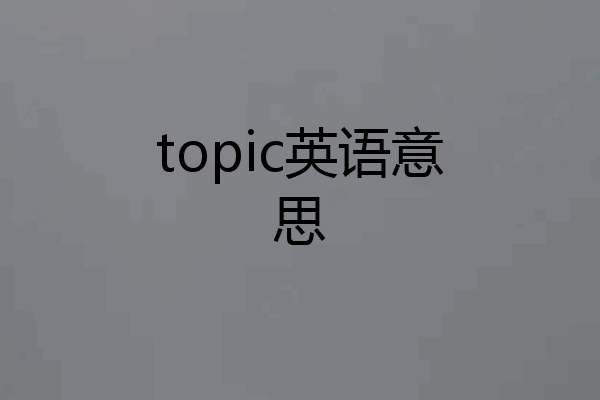 topic英语意思