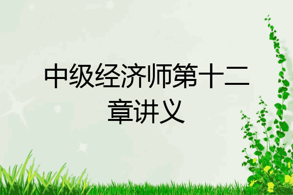 中级经济师第十二章讲义