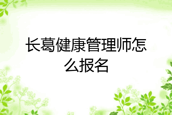 长葛健康管理师怎么报名
