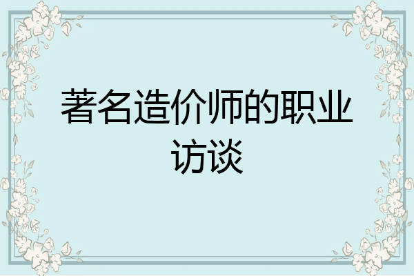 著名造价师的职业访谈
