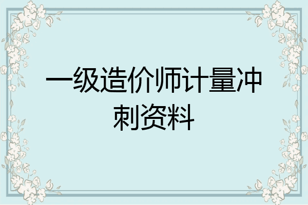 一级造价师计量冲刺资料