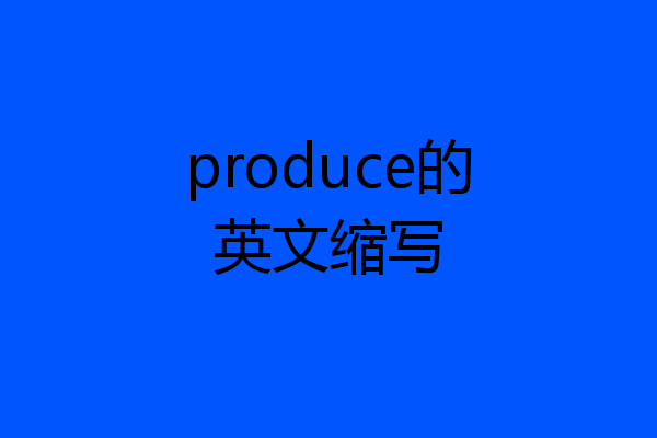 produce的英文缩写