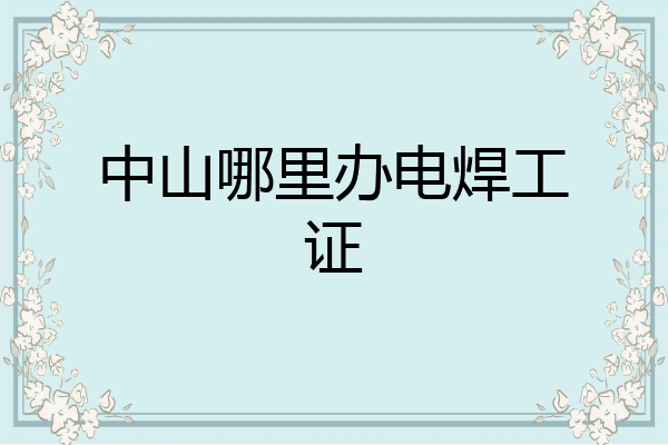 中山哪里办电焊工证