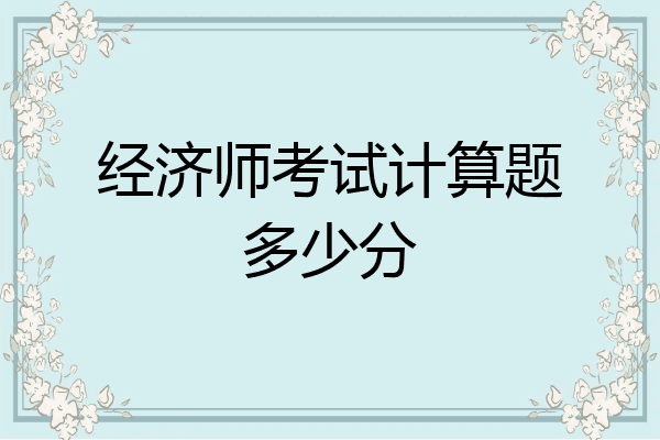经济师考试计算题多少分