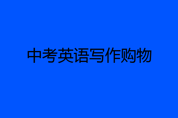 中考英语写作购物