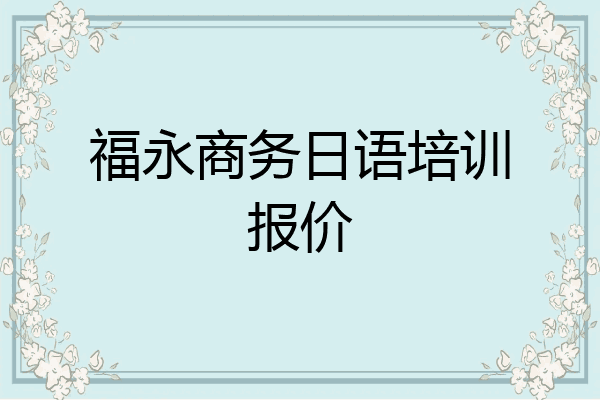 福永商务日语培训报价