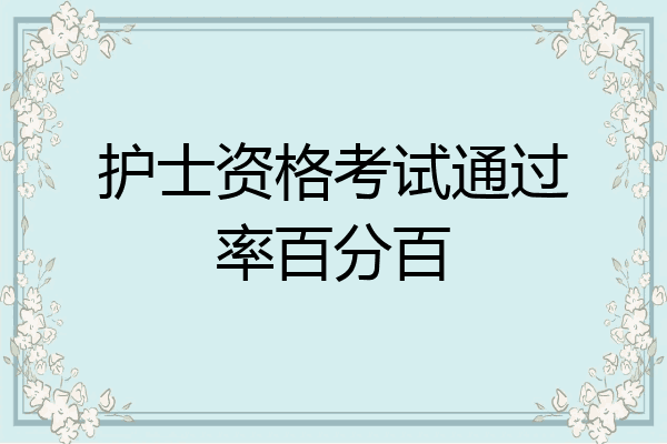 护士资格考试通过率百分百
