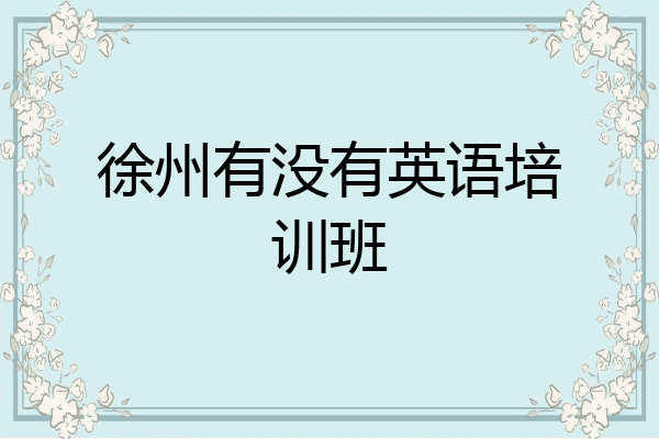 徐州有没有英语培训班