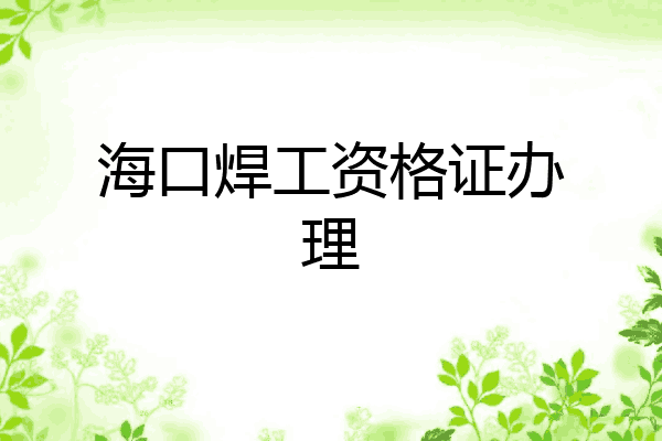 海口焊工资格证办理