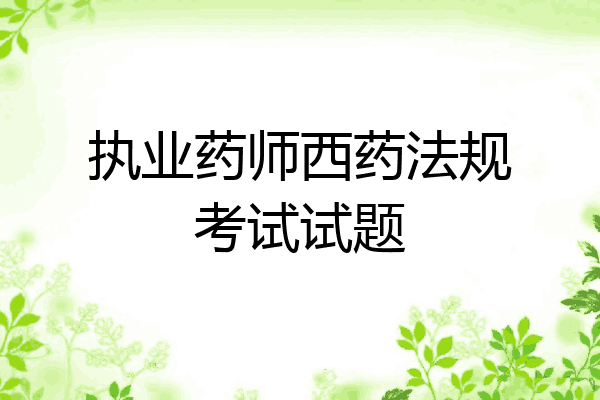 执业药师西药法规考试试题