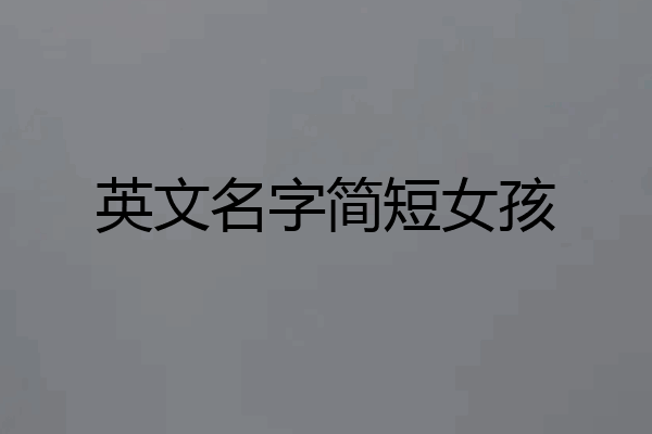英文名字简短女孩