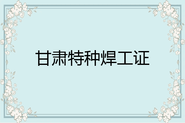 甘肃特种焊工证
