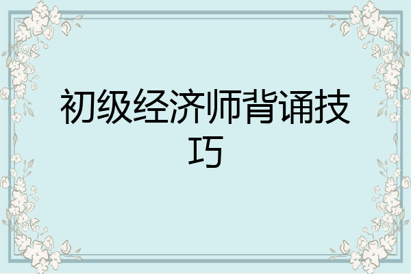 初级经济师背诵技巧