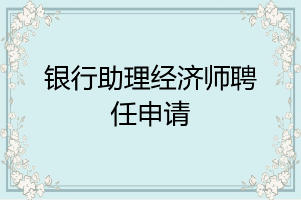 银行助理经济师聘任申请