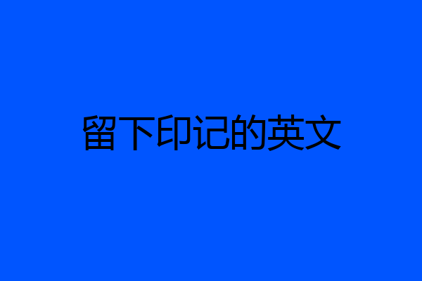 留下印记的英文
