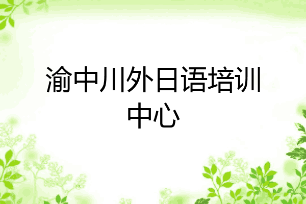 渝中川外日语培训中心