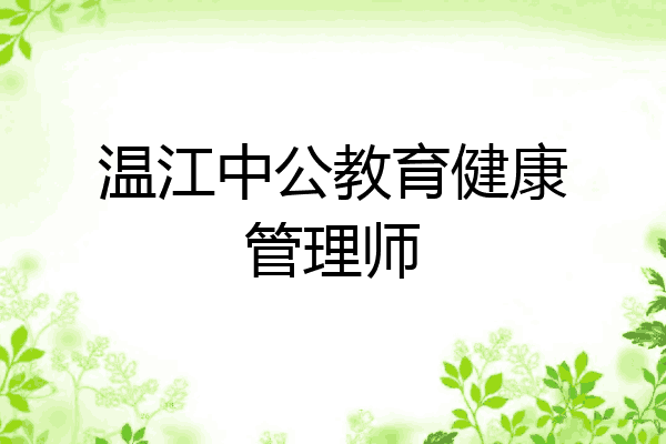 温江中公教育健康管理师