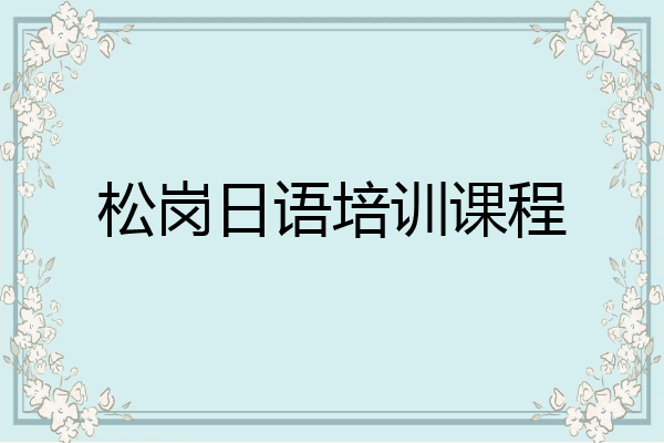 松岗日语培训课程