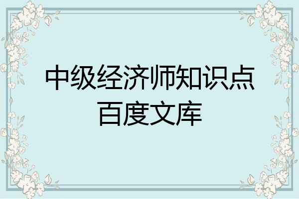 中级经济师知识点百度文库