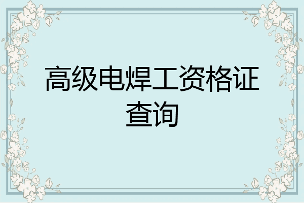 高级电焊工资格证查询
