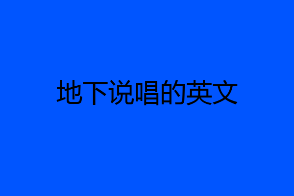 地下说唱的英文
