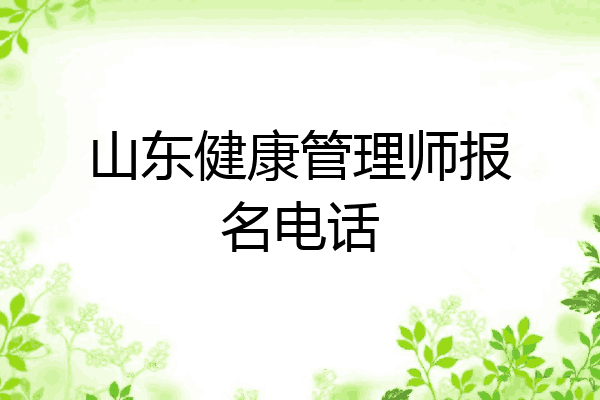 山东健康管理师报名电话
