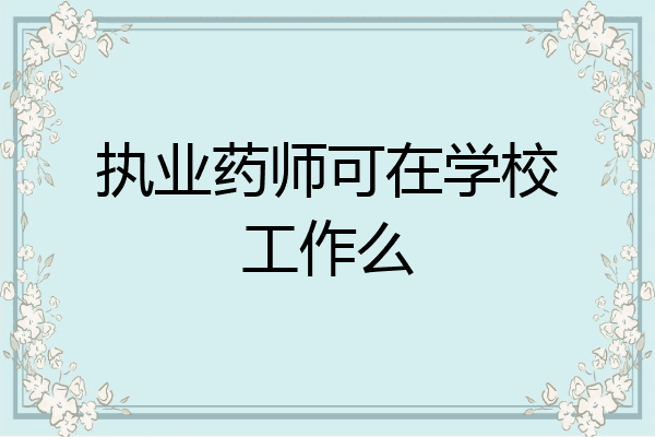 执业药师可在学校工作么