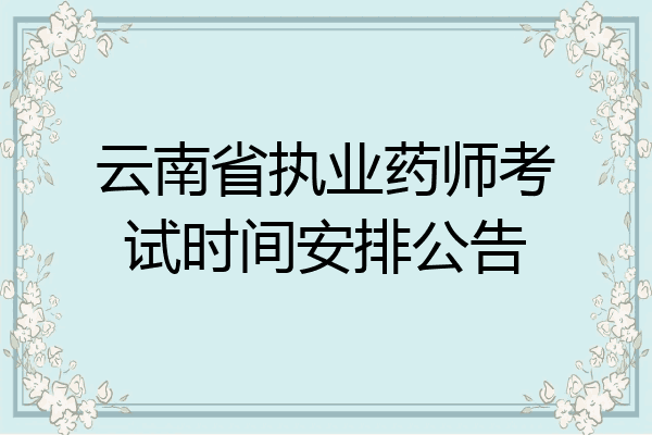 云南省执业药师考试时间安排公告