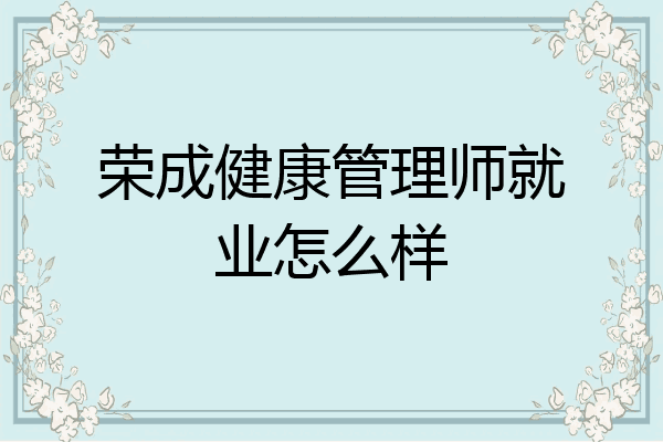 荣成健康管理师就业怎么样